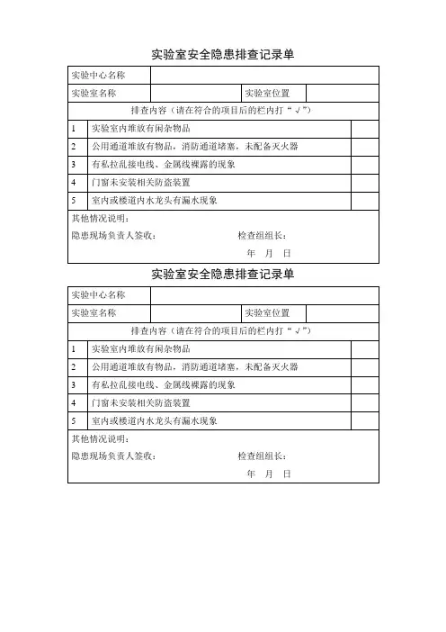 实验室安全隐患排查记录单参考模板范本