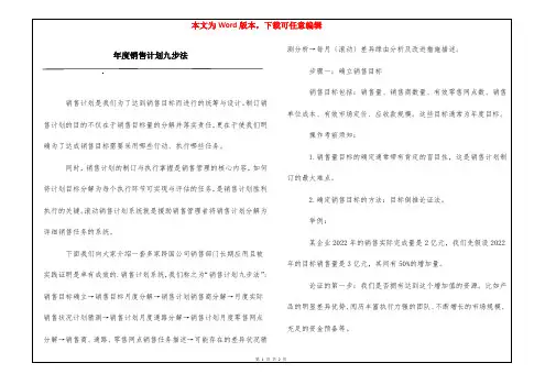 年度销售计划九步法