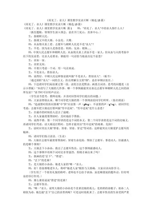 《再见了,亲人》课堂教学实录片断(精选13篇)