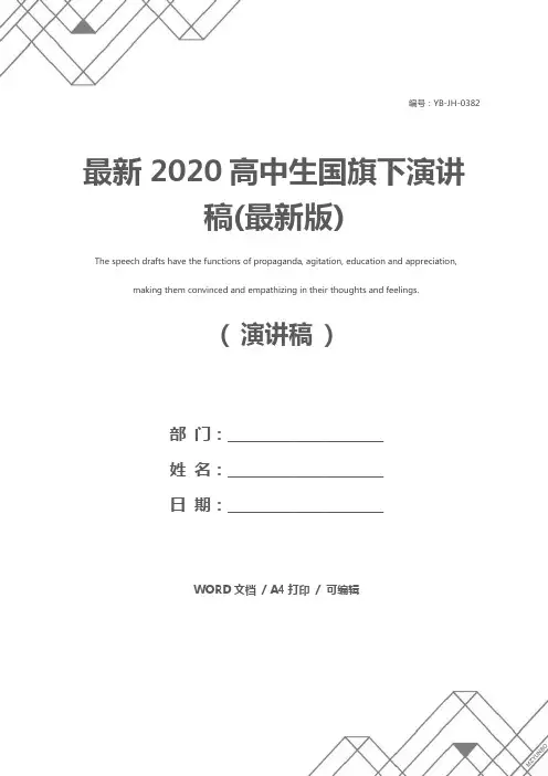 最新2020高中生国旗下演讲稿(最新版)