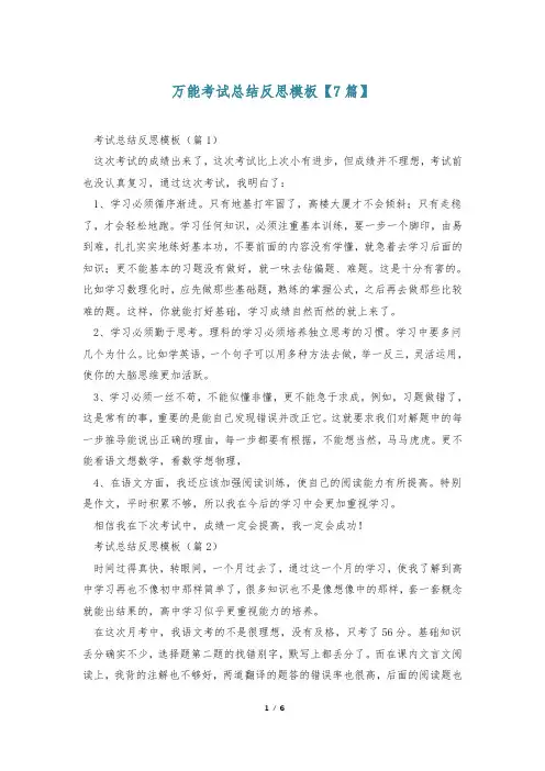 万能考试总结反思模板【7篇】