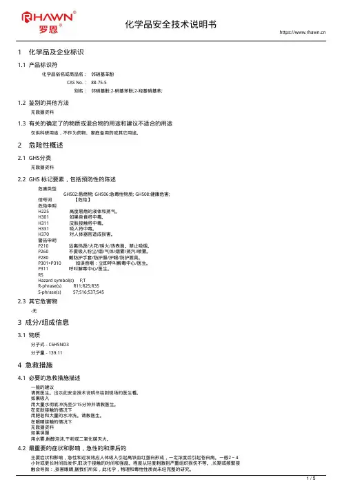 邻硝基苯酚88-75-5