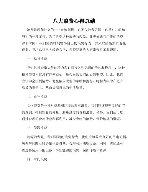 八大浪费心得总结