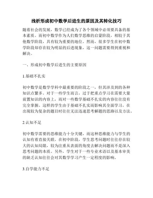 浅析形成初中数学后进生的原因及其转化技巧