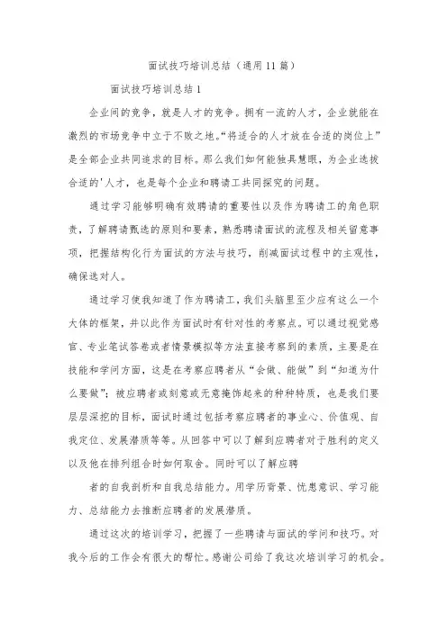 面试技巧培训总结(通用11篇)
