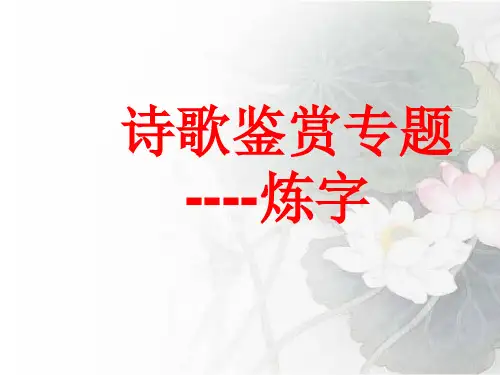 诗歌鉴赏炼字公开课 (学生答案版)