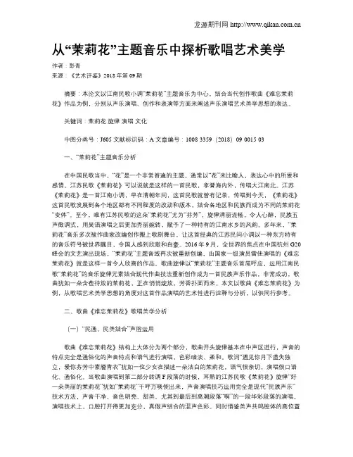 从“茉莉花”主题音乐中探析歌唱艺术美学