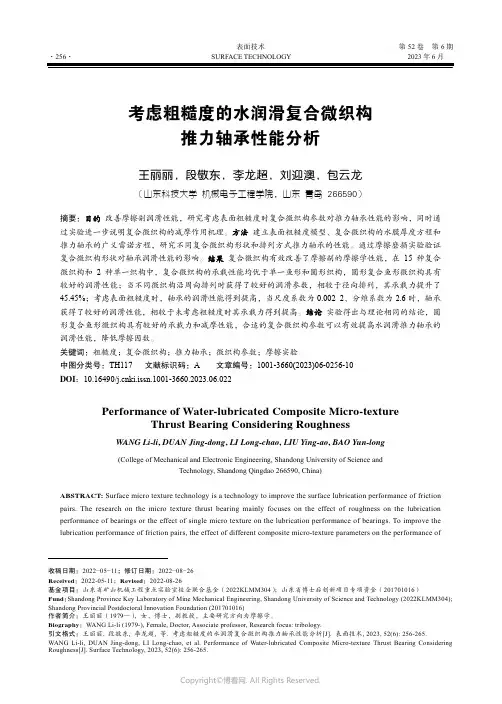 考虑粗糙度的水润滑复合微织构推力轴承性能分析