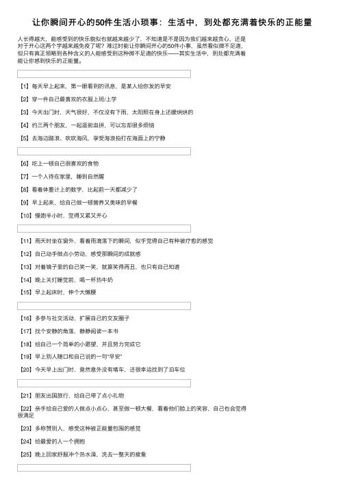 让你瞬间开心的50件生活小琐事：生活中，到处都充满着快乐的正能量