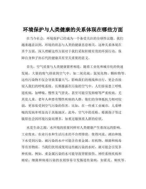 环境保护与人类健康的关系体现在哪些方面