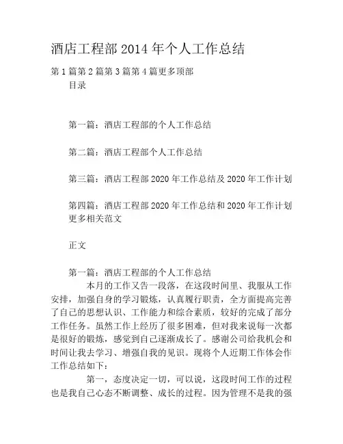 酒店工程部2020年个人工作总结