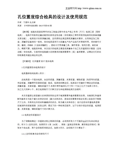 孔位置度综合检具的设计及使用规范