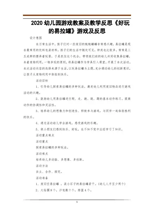 2020幼儿园游戏教案及教学反思《好玩的易拉罐》游戏及反思