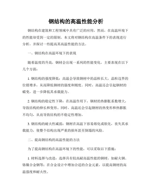 钢结构的高温性能分析