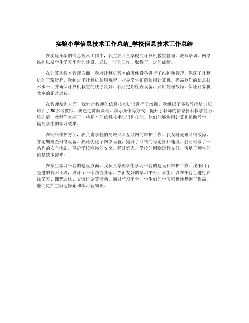 实验小学信息技术工作总结_学校信息技术工作总结