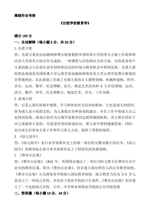 东师离线作业-2020比较学前教育学