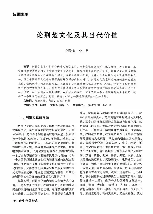 论荆楚文化及其当代价值