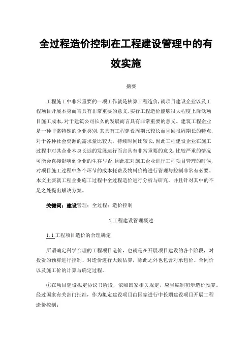全过程造价控制在工程建设管理中的有效实施