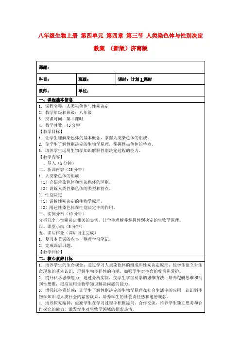 八年级生物上册第四单元第四章第三节人类染色体与性别决定教案(新版)济南版
