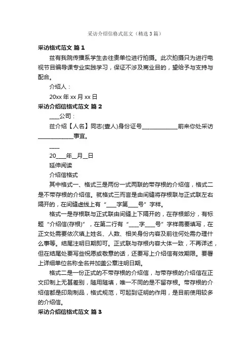 采访介绍信格式范文（精选3篇）