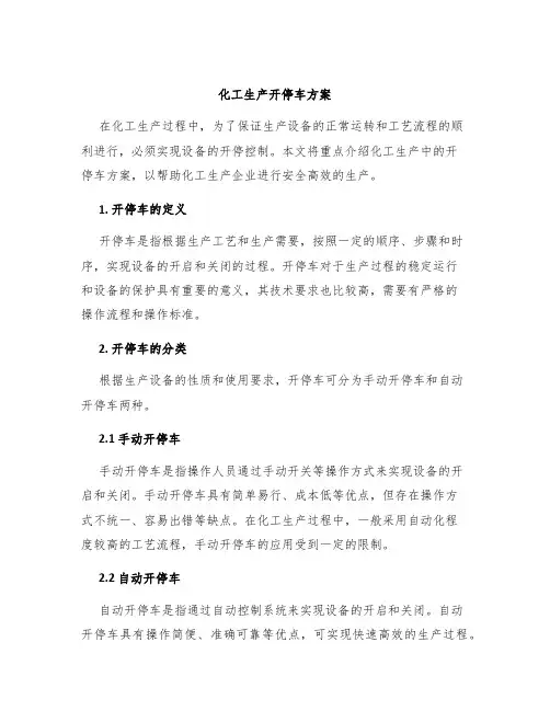化工生产开停车方案