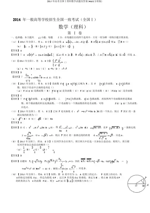2014年高考全国Ⅰ理科数学试题及答案(word解析版)