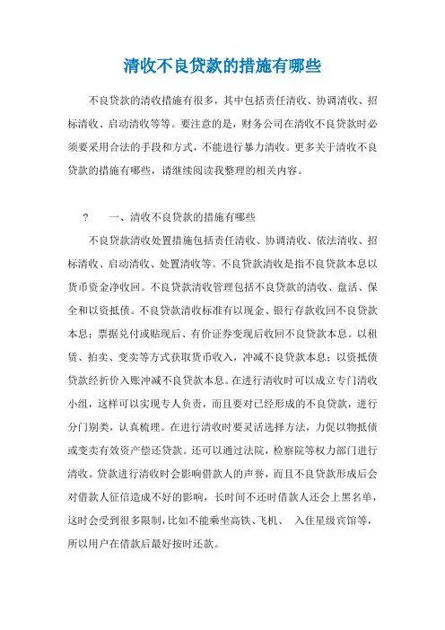 清收不良贷款的措施有哪些