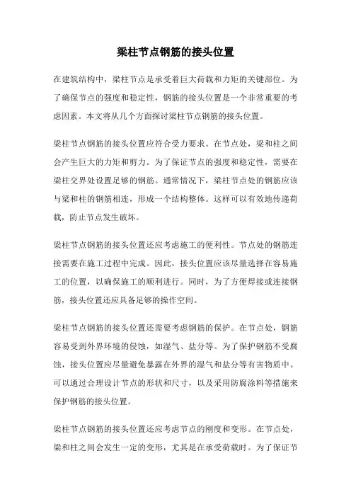 梁柱节点钢筋的接头位置
