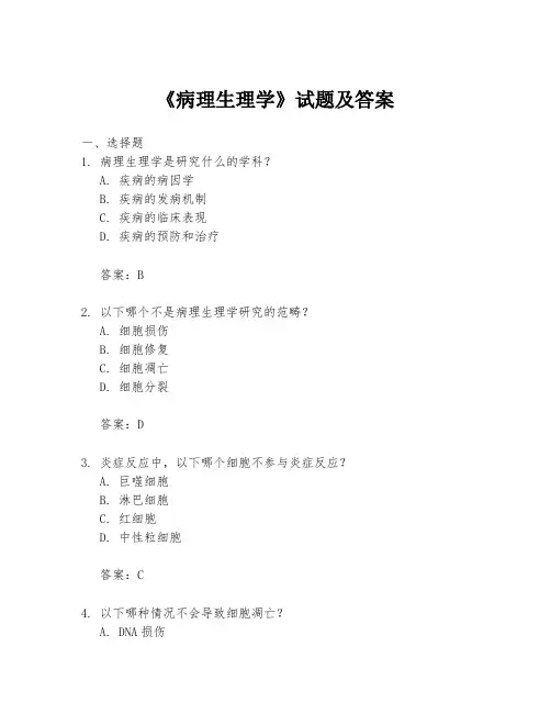 《病理生理学》试题及答案
