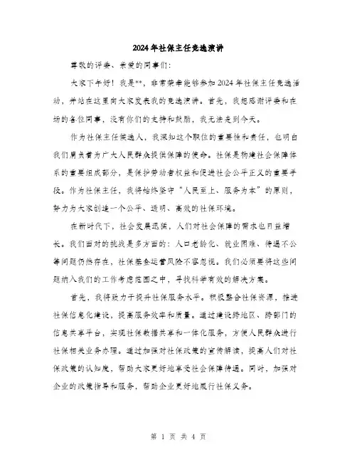 2024年社保主任竞选演讲（2篇）