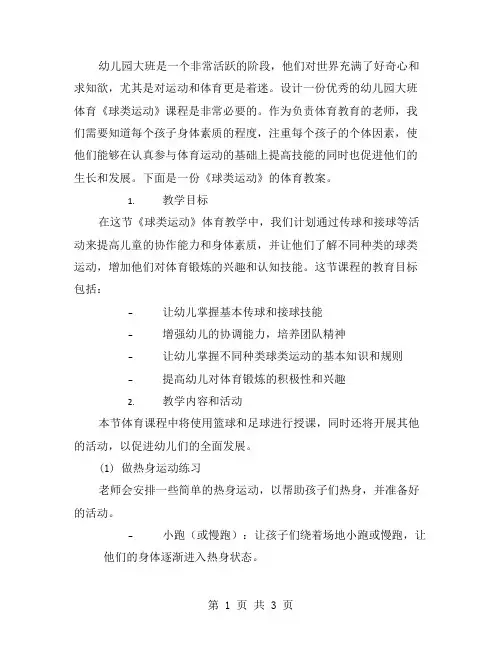 幼儿园大班体育《球类运动》教案