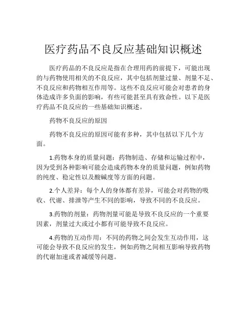 医疗药品不良反应基础知识概述