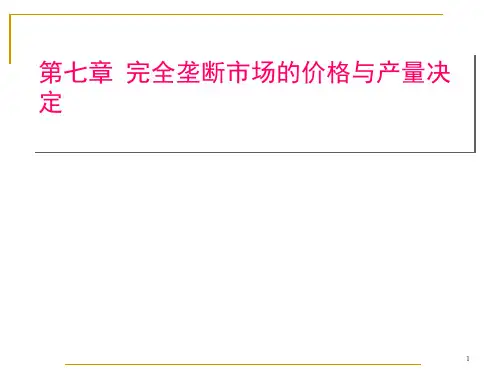 市场分析--完全竞争市场的价格与产量决定(PPT 49页)(1)
