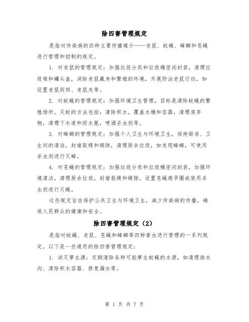 除四害管理规定(4篇)