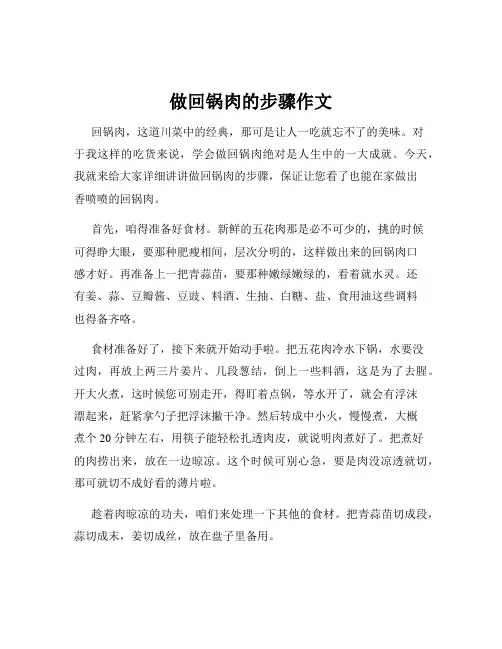 做回锅肉的步骤作文