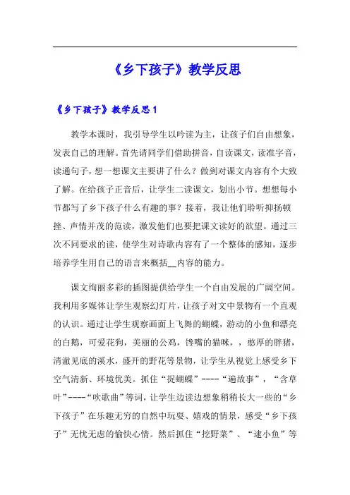 《乡下孩子》教学反思【新编】