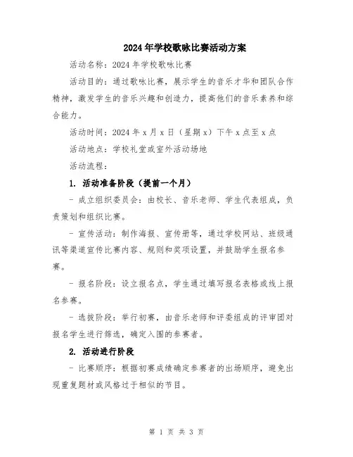 2024年学校歌咏比赛活动方案