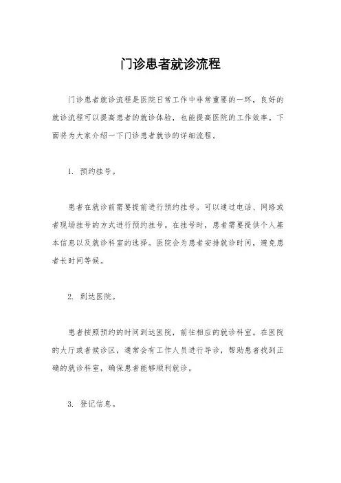 门诊患者就诊流程
