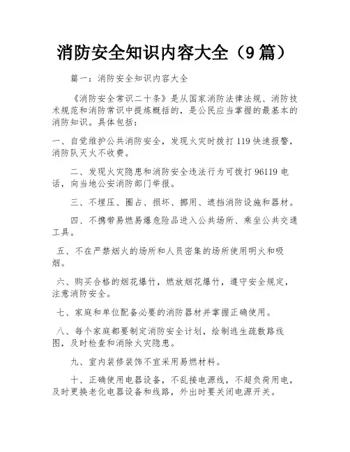 消防安全知识内容大全(9篇)