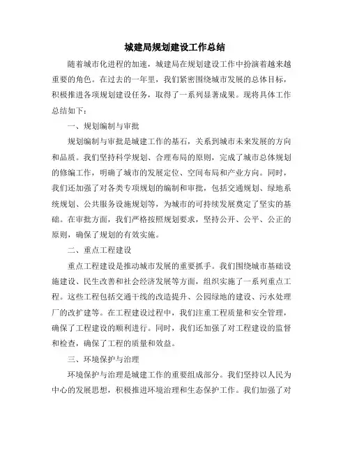 城建局规划建设工作总结 (2)