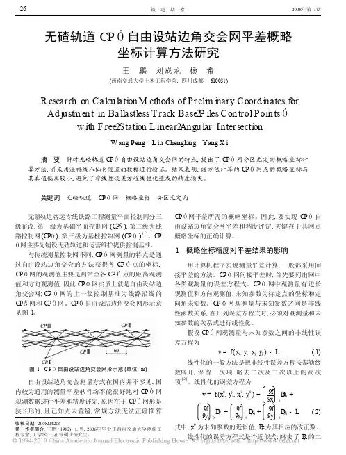 无碴轨道cp_自由设站边角交会网平差概略坐标计算方法研究
