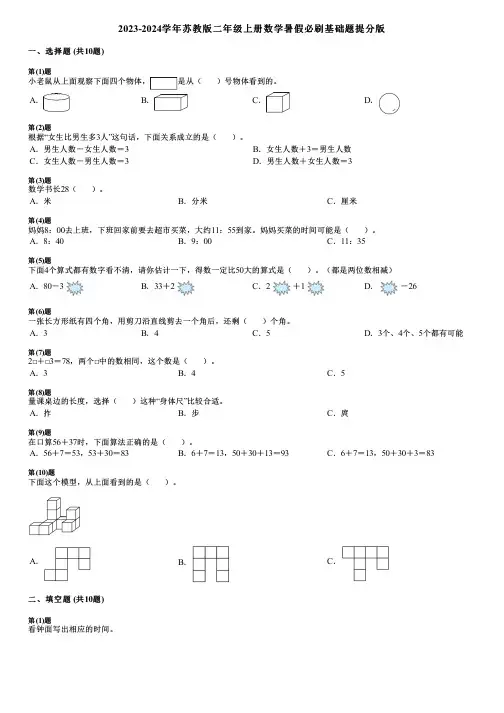 2023-2024学年苏教版二年级上册数学暑假必刷基础题提分版