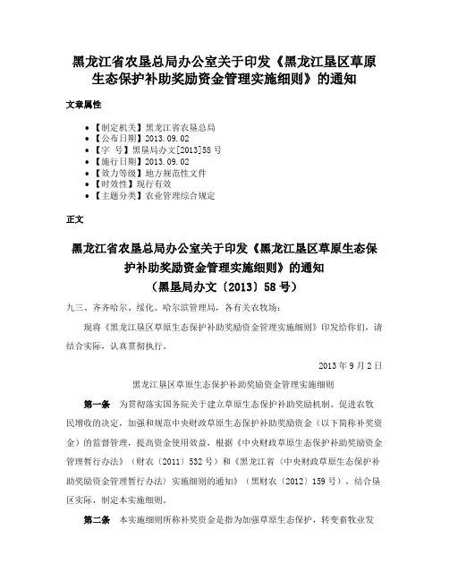 黑龙江省农垦总局办公室关于印发《黑龙江垦区草原生态保护补助奖励资金管理实施细则》的通知