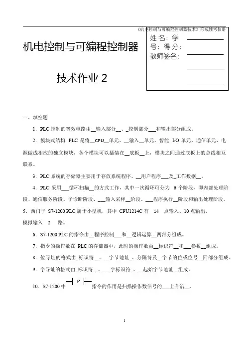 《机电控制与可编程序控制器技术》形成性考核册(二)