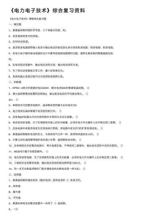 《电力电子技术》综合复习资料