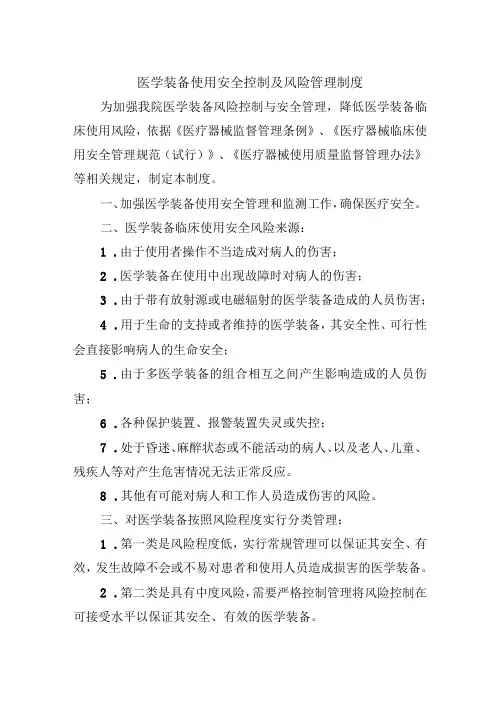 医学装备使用安全控制及风险管理制度