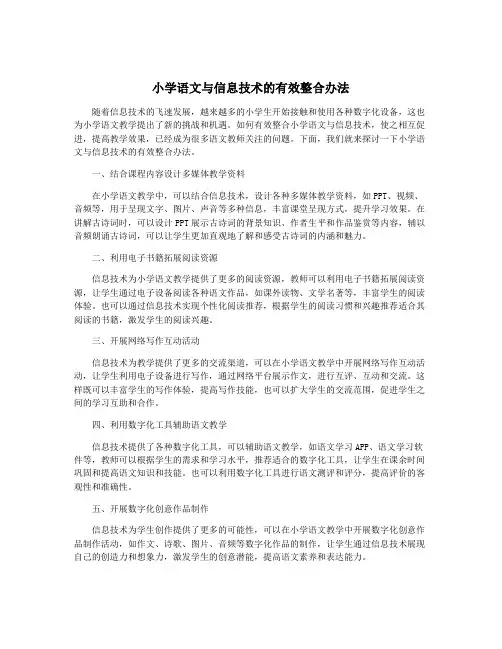 小学语文与信息技术的有效整合办法