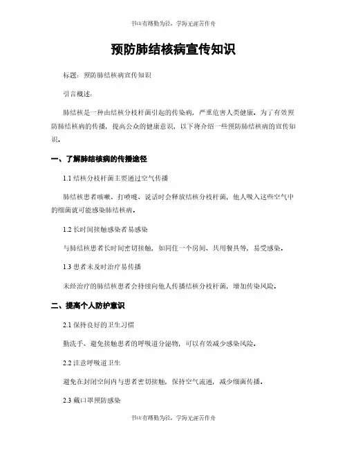 预防肺结核病宣传知识