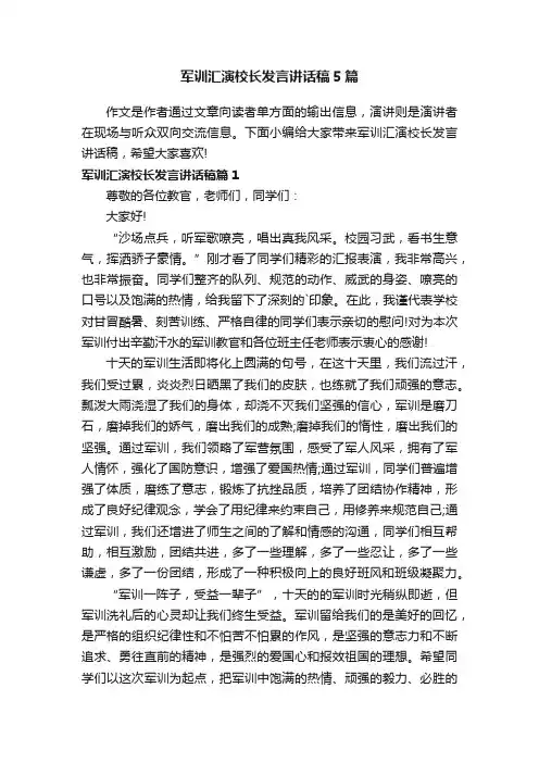军训汇演校长发言讲话稿5篇