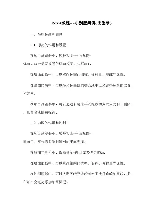 Revit教程--小别墅案例(完整版)